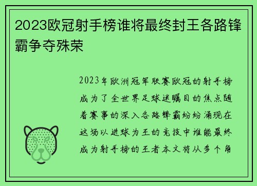 2023欧冠射手榜谁将最终封王各路锋霸争夺殊荣