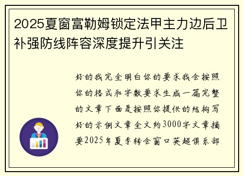 2025夏窗富勒姆锁定法甲主力边后卫补强防线阵容深度提升引关注 2025夏窗富勒姆锁定法甲主力边后卫补强防线阵容深度提升引关注
