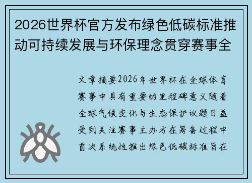 2026世界杯官方发布绿色低碳标准推动可持续发展与环保理念贯穿赛事全程 2026世界杯官方发布绿色低碳标准推动可持续发展与环保理念贯穿赛事全程