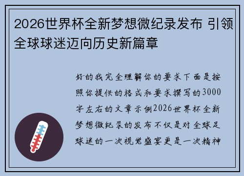2026世界杯全新梦想微纪录发布 引领全球球迷迈向历史新篇章