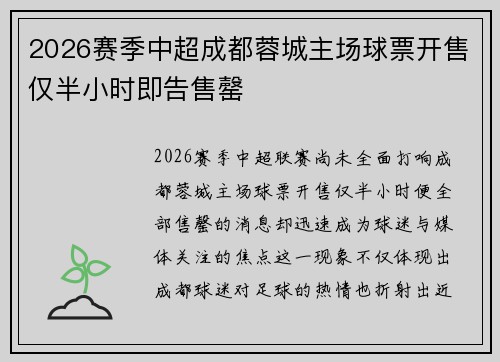 2026赛季中超成都蓉城主场球票开售仅半小时即告售罄