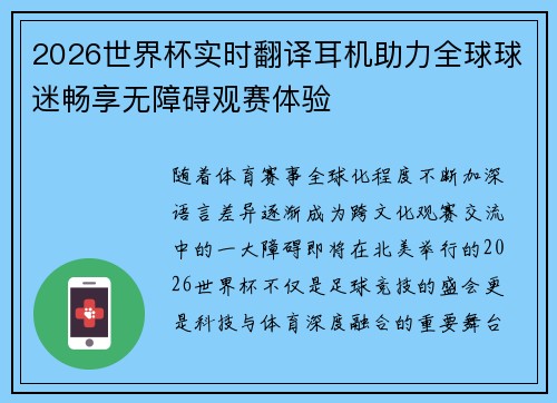 2026世界杯实时翻译耳机助力全球球迷畅享无障碍观赛体验