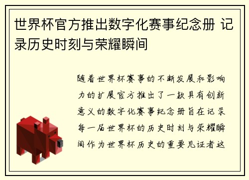世界杯官方推出数字化赛事纪念册 记录历史时刻与荣耀瞬间 世界杯官方推出数字化赛事纪念册 记录历史时刻与荣耀瞬间