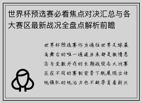世界杯预选赛必看焦点对决汇总与各大赛区最新战况全盘点解析前瞻 世界杯预选赛必看焦点对决汇总与各大赛区最新战况全盘点解析前瞻