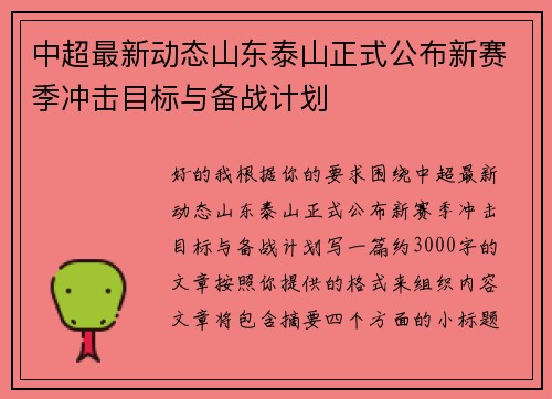中超最新动态山东泰山正式公布新赛季冲击目标与备战计划 中超最新动态山东泰山正式公布新赛季冲击目标与备战计划