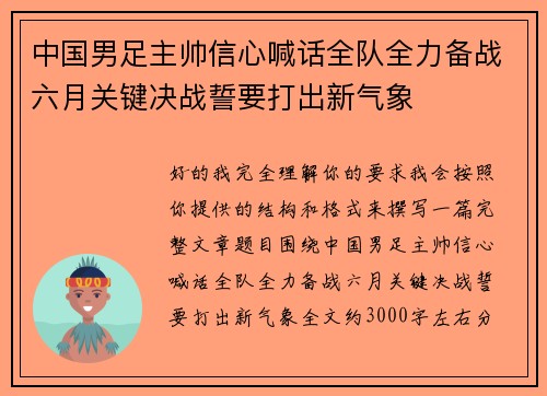 中国男足主帅信心喊话全队全力备战六月关键决战誓要打出新气象 中国男足主帅信心喊话全队全力备战六月关键决战誓要打出新气象