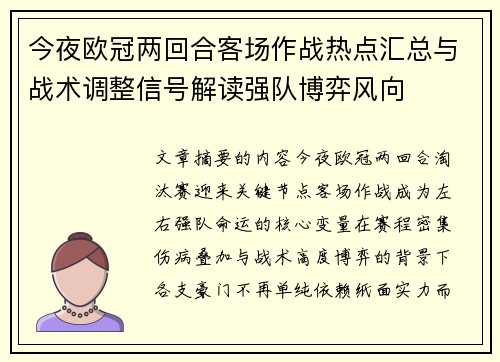今夜欧冠两回合客场作战热点汇总与战术调整信号解读强队博弈风向 今夜欧冠两回合客场作战热点汇总与战术调整信号解读强队博弈风向