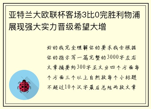 亚特兰大欧联杯客场3比0完胜利物浦展现强大实力晋级希望大增 亚特兰大欧联杯客场3比0完胜利物浦展现强大实力晋级希望大增
