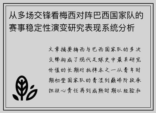 从多场交锋看梅西对阵巴西国家队的赛事稳定性演变研究表现系统分析 从多场交锋看梅西对阵巴西国家队的赛事稳定性演变研究表现系统分析