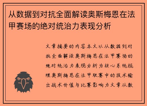 从数据到对抗全面解读奥斯梅恩在法甲赛场的绝对统治力表现分析 从数据到对抗全面解读奥斯梅恩在法甲赛场的绝对统治力表现分析