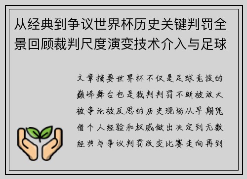 从经典到争议世界杯历史关键判罚全景回顾裁判尺度演变技术介入与足球反思