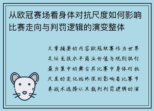 从欧冠赛场看身体对抗尺度如何影响比赛走向与判罚逻辑的演变整体 从欧冠赛场看身体对抗尺度如何影响比赛走向与判罚逻辑的演变整体