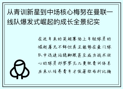 从青训新星到中场核心梅努在曼联一线队爆发式崛起的成长全景纪实