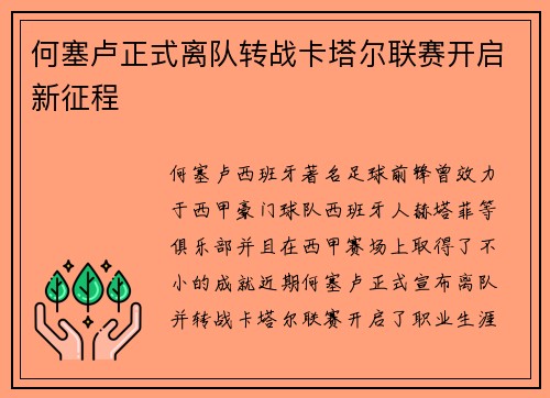 何塞卢正式离队转战卡塔尔联赛开启新征程 何塞卢正式离队转战卡塔尔联赛开启新征程