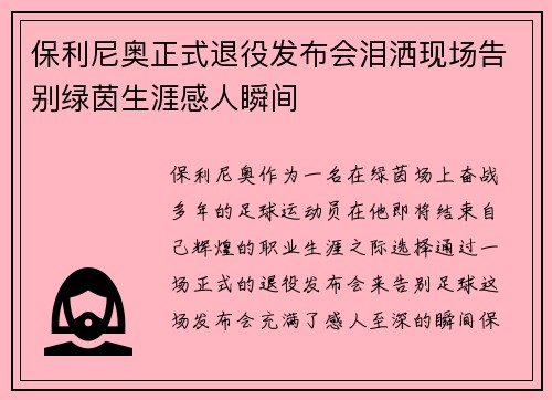 保利尼奥正式退役发布会泪洒现场告别绿茵生涯感人瞬间