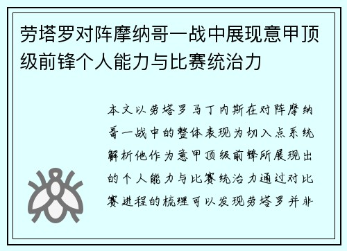 劳塔罗对阵摩纳哥一战中展现意甲顶级前锋个人能力与比赛统治力 劳塔罗对阵摩纳哥一战中展现意甲顶级前锋个人能力与比赛统治力