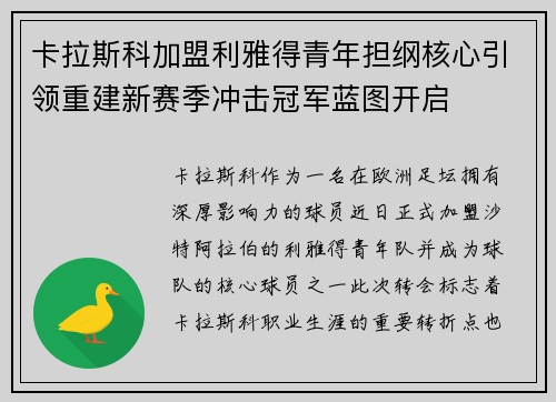 卡拉斯科加盟利雅得青年担纲核心引领重建新赛季冲击冠军蓝图开启