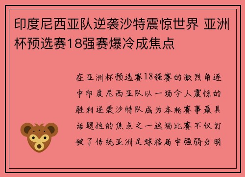 印度尼西亚队逆袭沙特震惊世界 亚洲杯预选赛18强赛爆冷成焦点