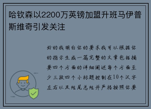 哈钦森以2200万英镑加盟升班马伊普斯维奇引发关注