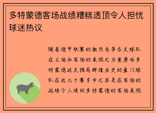 多特蒙德客场战绩糟糕透顶令人担忧球迷热议 多特蒙德客场战绩糟糕透顶令人担忧球迷热议