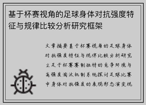 基于杯赛视角的足球身体对抗强度特征与规律比较分析研究框架 基于杯赛视角的足球身体对抗强度特征与规律比较分析研究框架