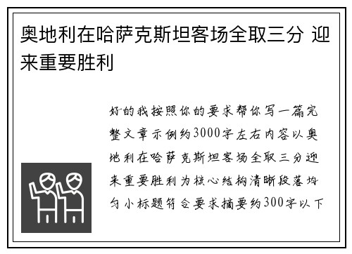 奥地利在哈萨克斯坦客场全取三分 迎来重要胜利 奥地利在哈萨克斯坦客场全取三分 迎来重要胜利
