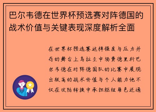 巴尔韦德在世界杯预选赛对阵德国的战术价值与关键表现深度解析全面