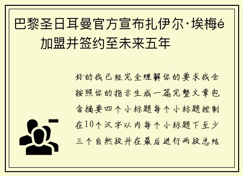 巴黎圣日耳曼官方宣布扎伊尔·埃梅里加盟并签约至未来五年 巴黎圣日耳曼官方宣布扎伊尔·埃梅里加盟并签约至未来五年