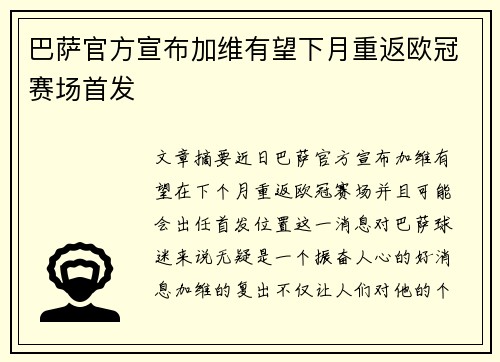 巴萨官方宣布加维有望下月重返欧冠赛场首发 巴萨官方宣布加维有望下月重返欧冠赛场首发