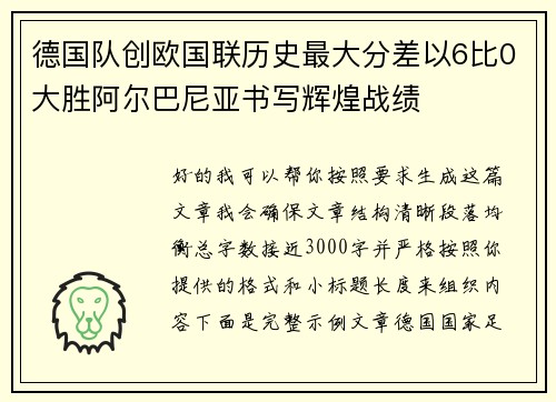 德国队创欧国联历史最大分差以6比0大胜阿尔巴尼亚书写辉煌战绩