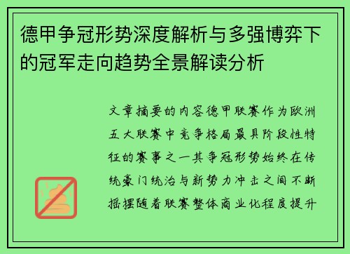 德甲争冠形势深度解析与多强博弈下的冠军走向趋势全景解读分析