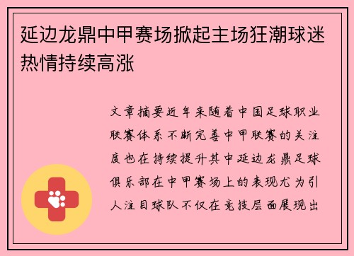 延边龙鼎中甲赛场掀起主场狂潮球迷热情持续高涨 延边龙鼎中甲赛场掀起主场狂潮球迷热情持续高涨