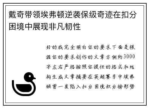 戴奇带领埃弗顿逆袭保级奇迹在扣分困境中展现非凡韧性 戴奇带领埃弗顿逆袭保级奇迹在扣分困境中展现非凡韧性