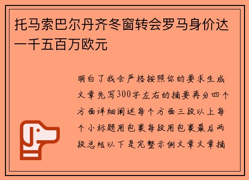 托马索巴尔丹齐冬窗转会罗马身价达一千五百万欧元