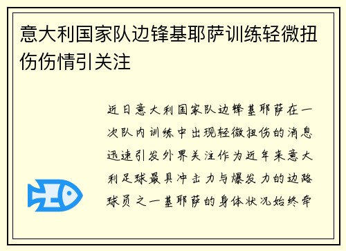 意大利国家队边锋基耶萨训练轻微扭伤伤情引关注 意大利国家队边锋基耶萨训练轻微扭伤伤情引关注