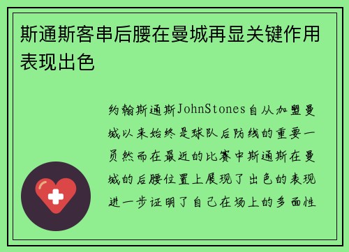 斯通斯客串后腰在曼城再显关键作用表现出色 斯通斯客串后腰在曼城再显关键作用表现出色