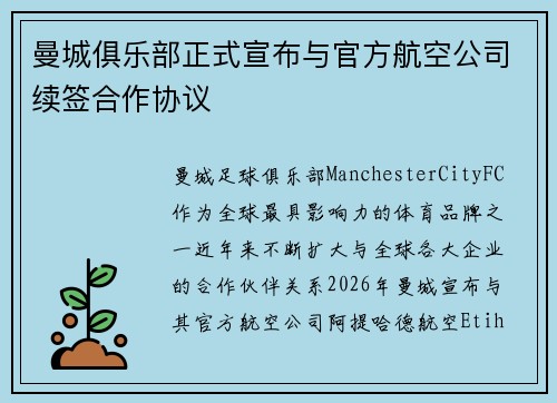 曼城俱乐部正式宣布与官方航空公司续签合作协议 曼城俱乐部正式宣布与官方航空公司续签合作协议
