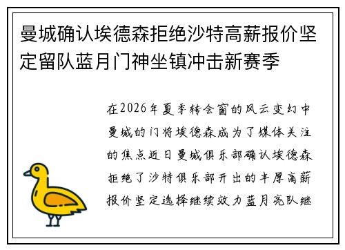 曼城确认埃德森拒绝沙特高薪报价坚定留队蓝月门神坐镇冲击新赛季 曼城确认埃德森拒绝沙特高薪报价坚定留队蓝月门神坐镇冲击新赛季