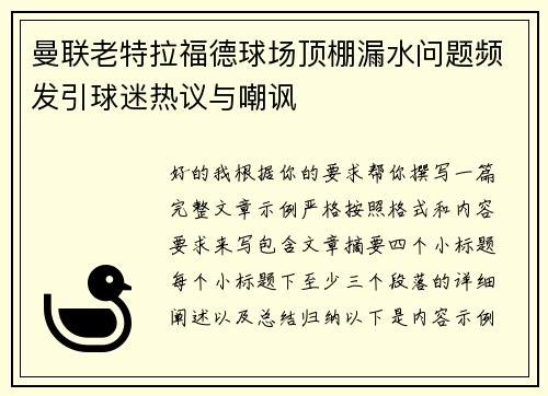 曼联老特拉福德球场顶棚漏水问题频发引球迷热议与嘲讽 曼联老特拉福德球场顶棚漏水问题频发引球迷热议与嘲讽