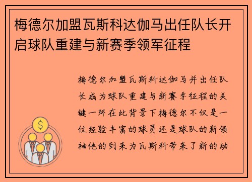 梅德尔加盟瓦斯科达伽马出任队长开启球队重建与新赛季领军征程 梅德尔加盟瓦斯科达伽马出任队长开启球队重建与新赛季领军征程