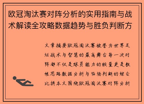 欧冠淘汰赛对阵分析的实用指南与战术解读全攻略数据趋势与胜负判断方法 欧冠淘汰赛对阵分析的实用指南与战术解读全攻略数据趋势与胜负判断方法