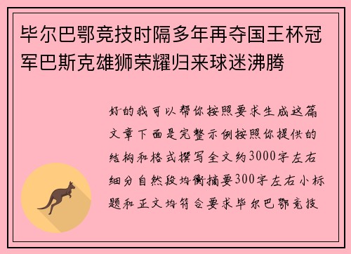 毕尔巴鄂竞技时隔多年再夺国王杯冠军巴斯克雄狮荣耀归来球迷沸腾