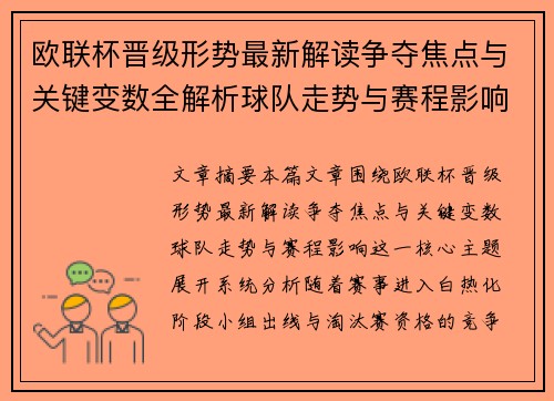 欧联杯晋级形势最新解读争夺焦点与关键变数全解析球队走势与赛程影响 欧联杯晋级形势最新解读争夺焦点与关键变数全解析球队走势与赛程影响