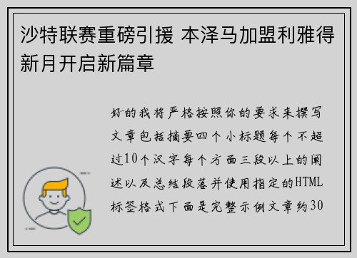 沙特联赛重磅引援 本泽马加盟利雅得新月开启新篇章