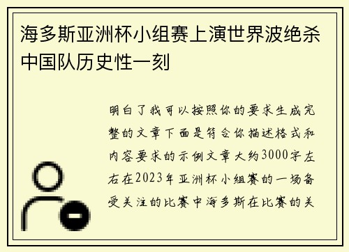 海多斯亚洲杯小组赛上演世界波绝杀中国队历史性一刻