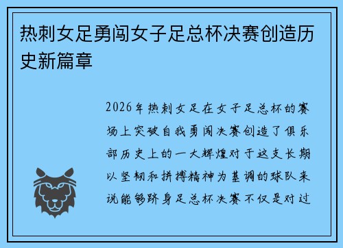热刺女足勇闯女子足总杯决赛创造历史新篇章