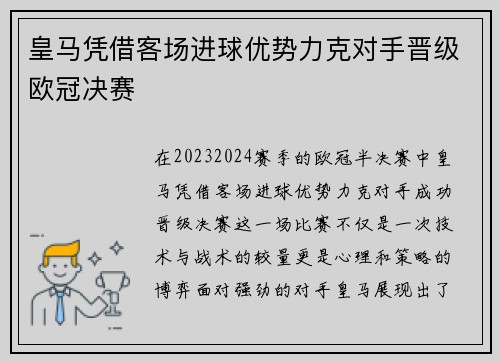 皇马凭借客场进球优势力克对手晋级欧冠决赛
