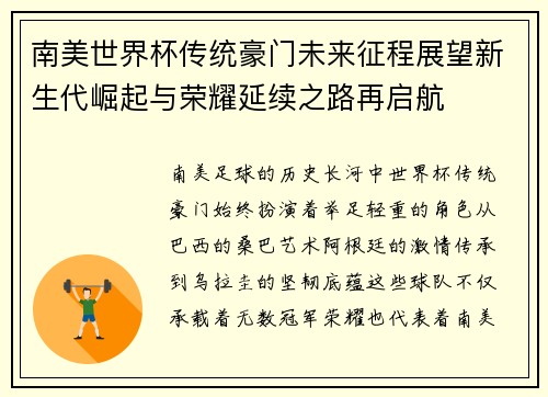 南美世界杯传统豪门未来征程展望新生代崛起与荣耀延续之路再启航